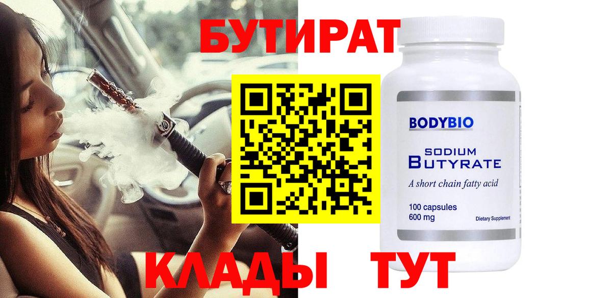 Бутират GHB  Вход с VPN  Маркс 
